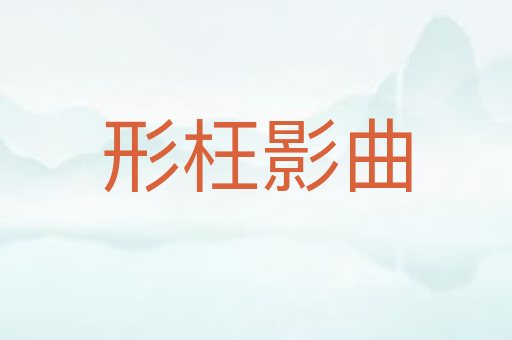 形枉影曲