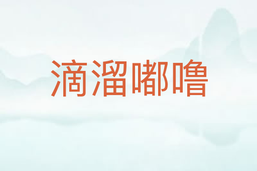 滴溜嘟噜