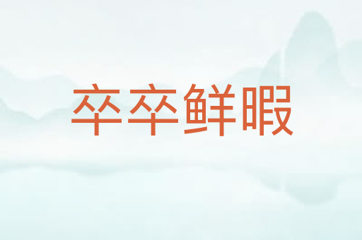 卒卒鲜暇