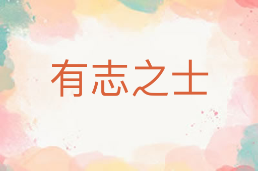 有志之士
