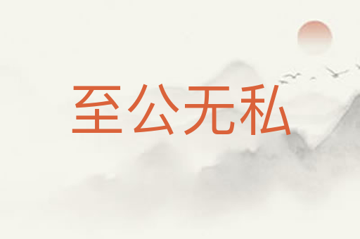 至公无私