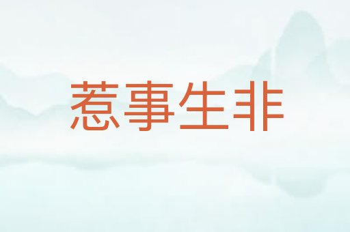 惹事生非