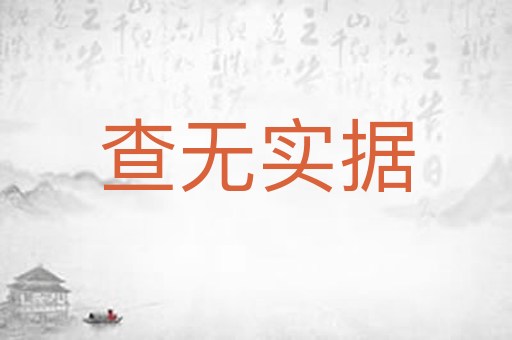 查无实据