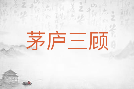 茅庐三顾