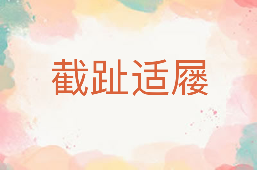 截趾适屦