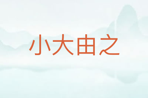 小大由之
