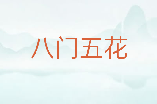 八门五花