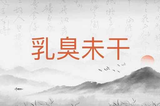 乳臭未干