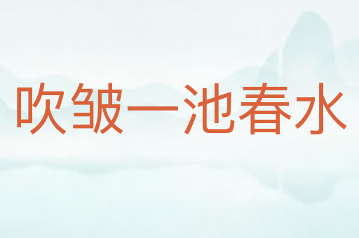 吹皱一池春水