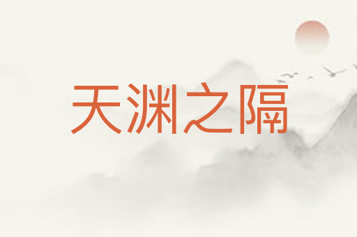 天渊之隔