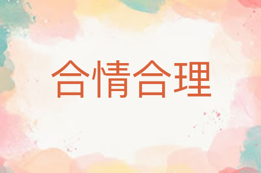 合情合理