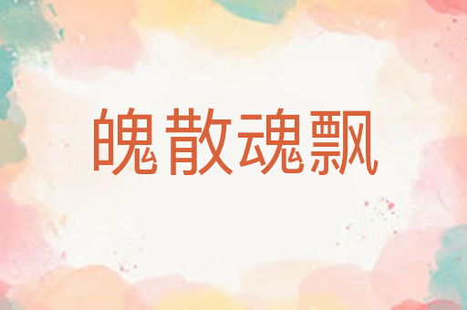 魄散魂飘