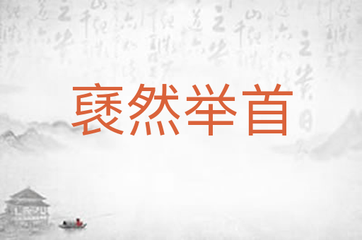 褎然举首