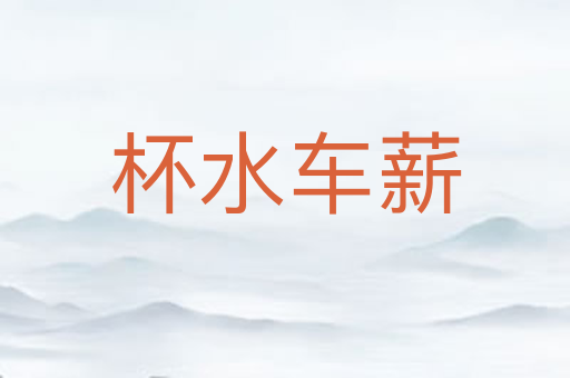 杯水车薪