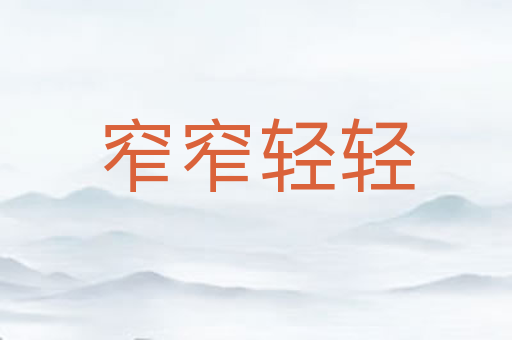 窄窄轻轻