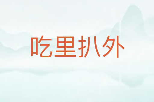 吃里扒外