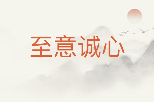 至意诚心
