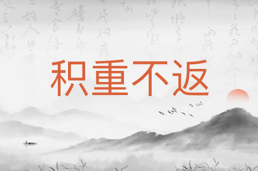 积重不返