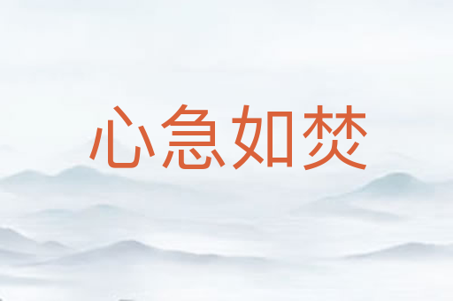 心急如焚