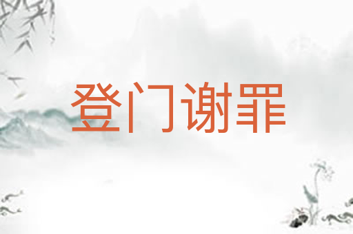 登门谢罪