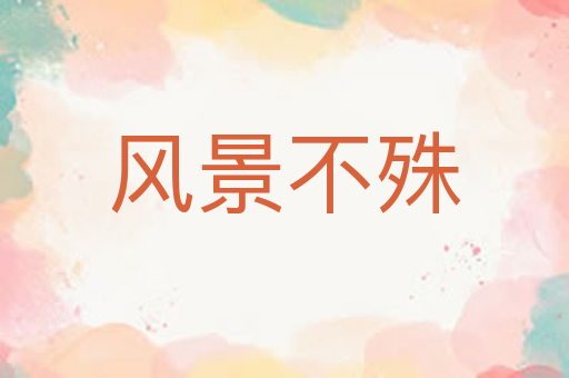 风景不殊