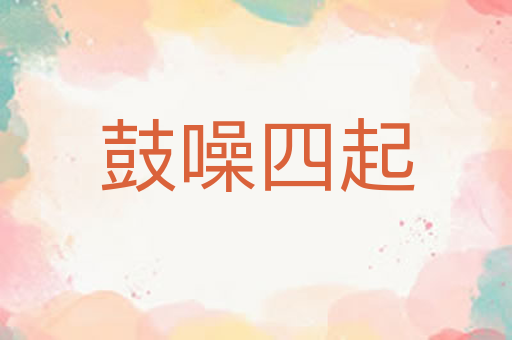 鼓噪四起