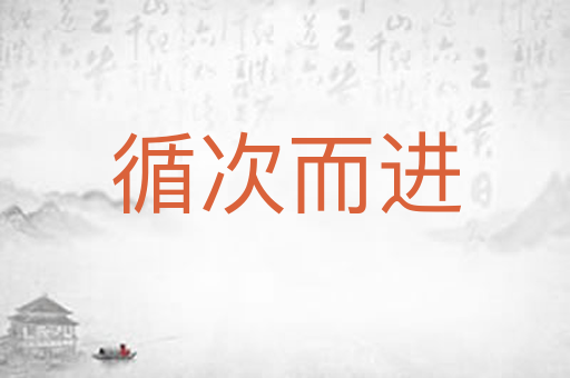 循次而进