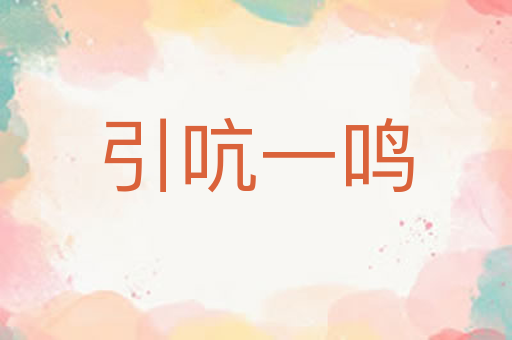引吭一鸣