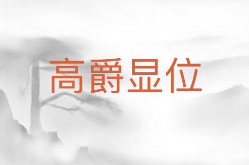 高爵显位