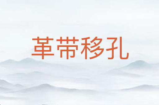 革带移孔