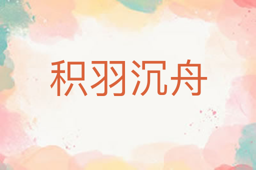 积羽沉舟