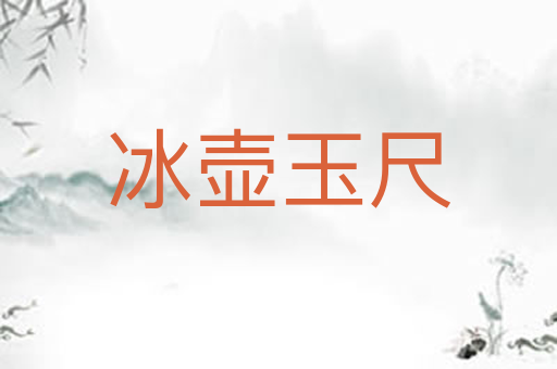 冰壶玉尺