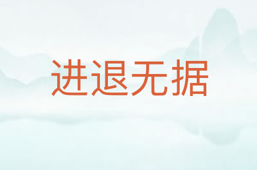 进退无据