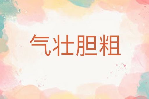气壮胆粗