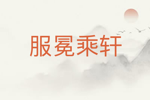 服冕乘轩
