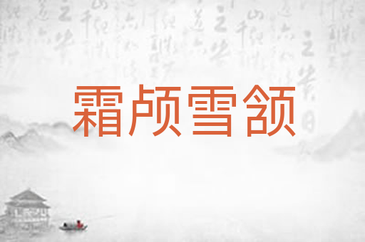 霜颅雪颔