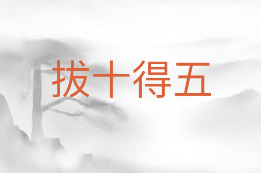 拔十得五