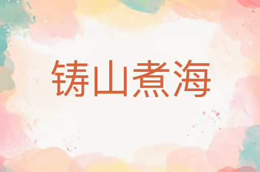 铸山煮海