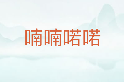 喃喃喏喏