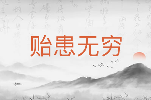 贻患无穷
