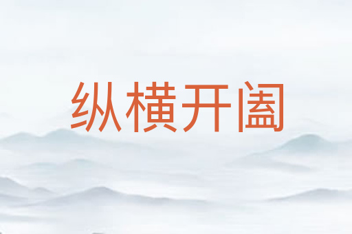 纵横开阖