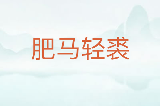肥马轻裘