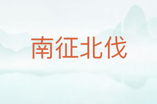 南征北伐