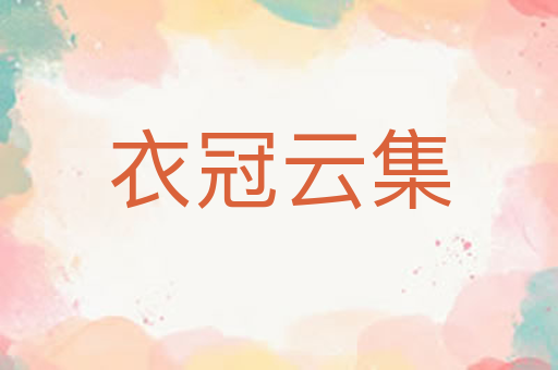 衣冠云集
