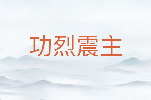 功烈震主