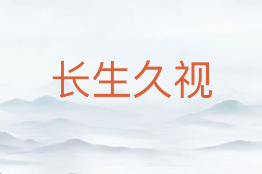 长生久视