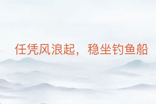 任凭风浪起,稳坐钓鱼船