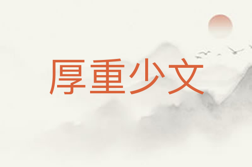 厚重少文