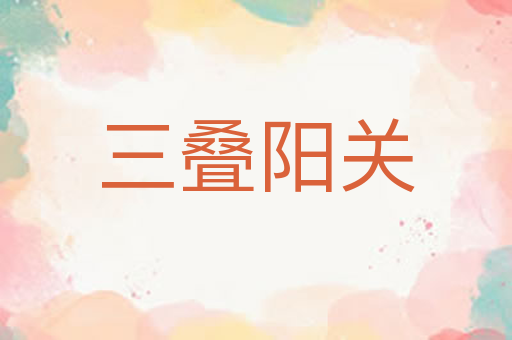 三叠阳关