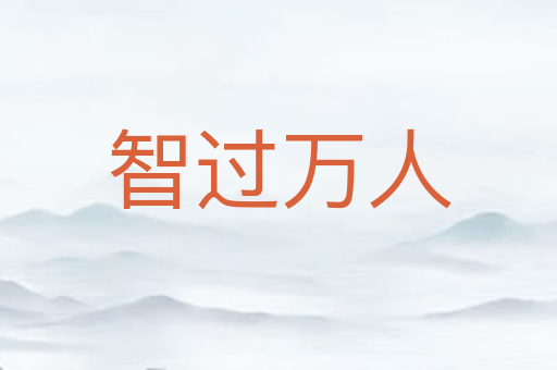 智过万人